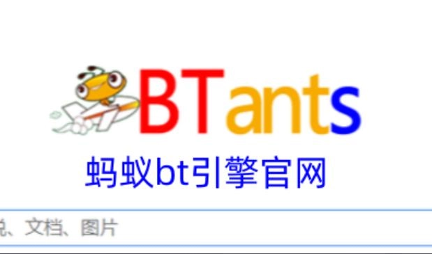 BT蚂蚁磁力