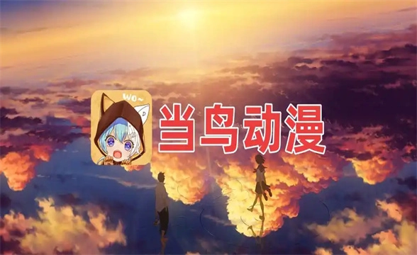 当鸟动漫app