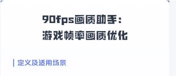 90fps画质助手