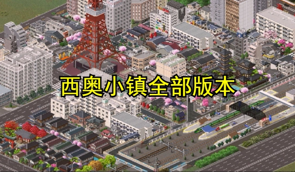 西奥小镇全部版本