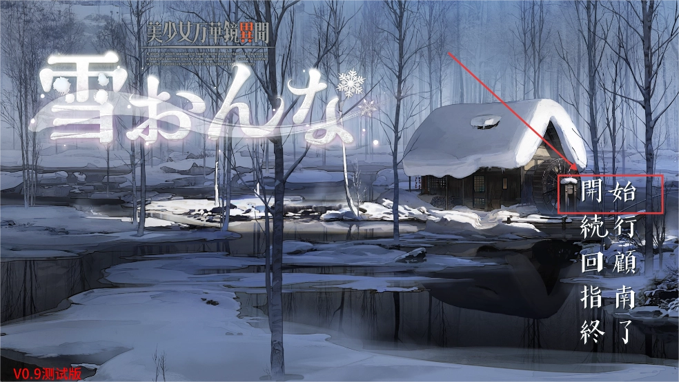 美少女万华镜异闻雪女安卓直装冷狐版