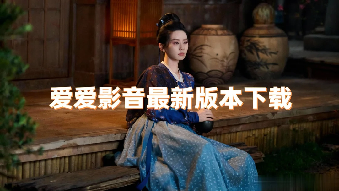 爱爱影音免费下载下载-爱爱影音无广告版下载-爱爱影音最新版本下载