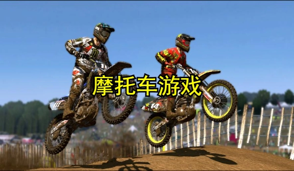 摩托车游戏