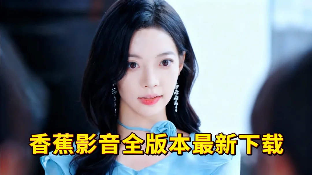 香蕉影音官网版下载-香蕉影音最新版/正版下载-香蕉影音全版本最新下载