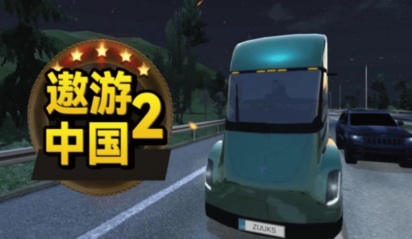 遨游中国2