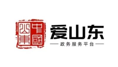 爱山东