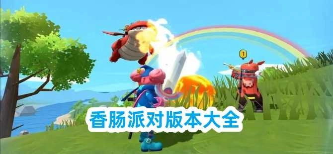 香肠派对版本大全-香肠派对全版本系列游戏合集