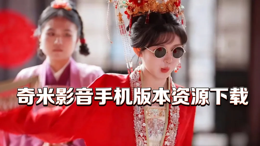 奇米影音正版下载-奇米影音最新版/官方版下载-奇米影音手机版本资源下载