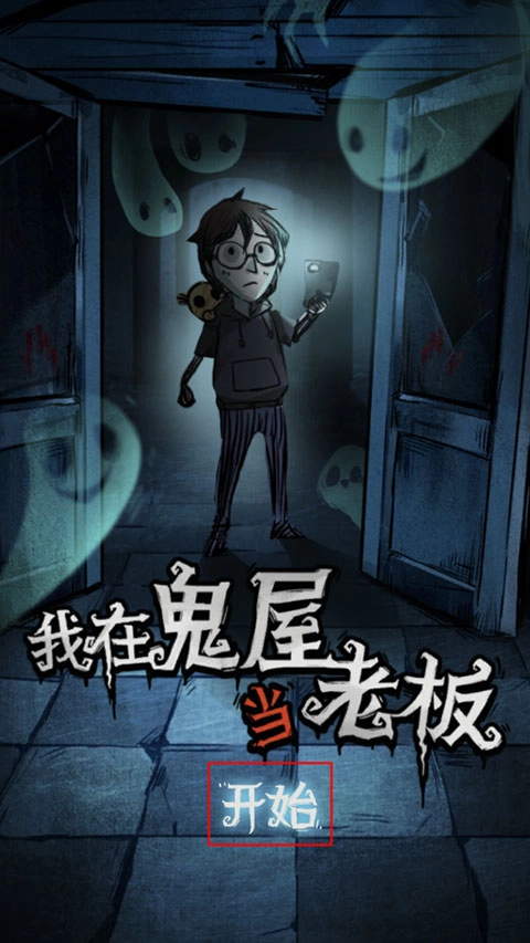 我在鬼屋当老板游戏