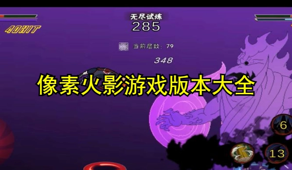 像素火影游戏版本大全