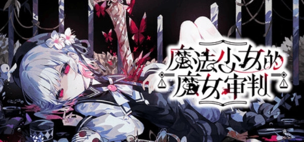 魔法少女的魔女审判1