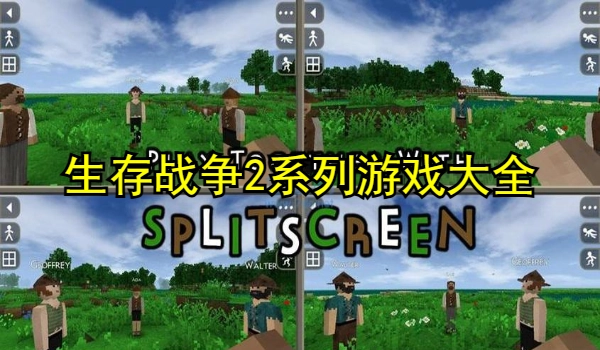生存战争2系列游戏大全
