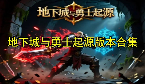地下城与勇士起源版本合集