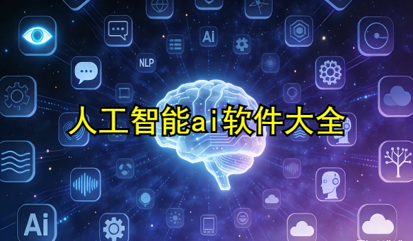 人工智能ai软件大全