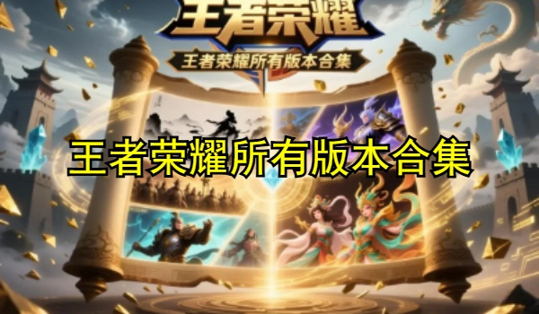 王者荣耀所有版本合集