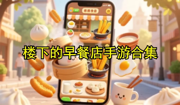 楼下的早餐店手游合集