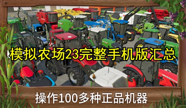 模拟农场23完整手机版