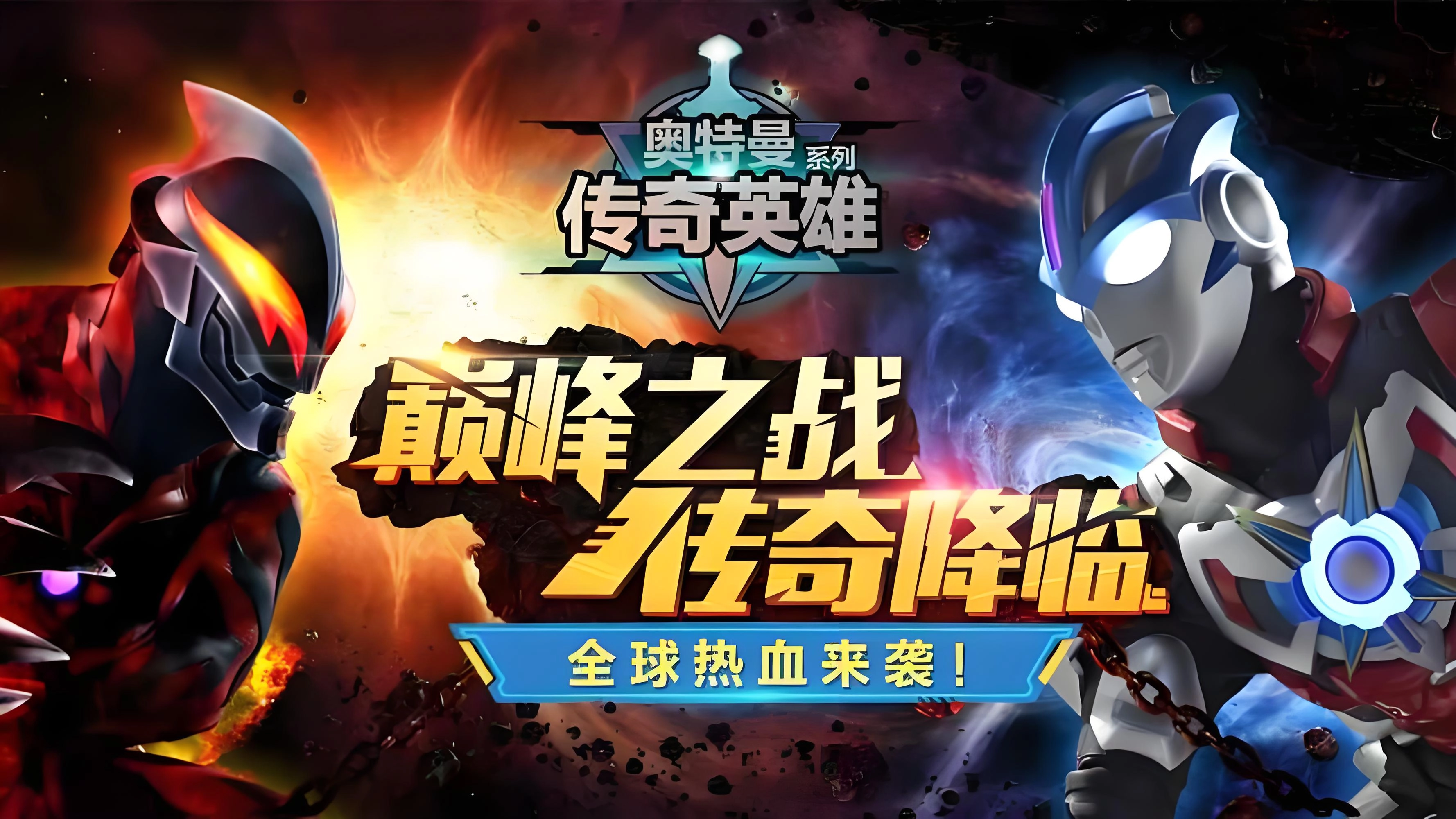 奥特曼宇宙英雄