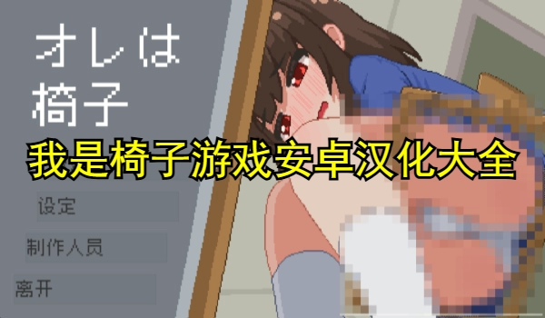 我是椅子游戏
