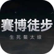 赛博徒步生死鳌太线