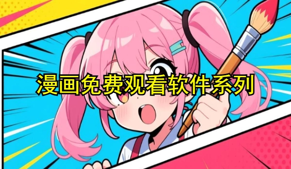 漫画免费观看软件