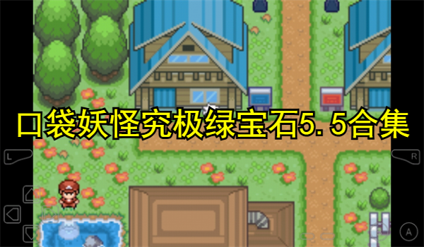 口袋妖怪究极绿宝石5.5版本合集