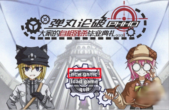 弹丸论破PHHD最新版