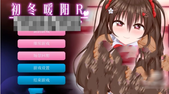 初冬暖阳R汉化版最新版