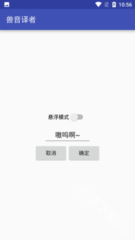 兽音译者官网版软件下载