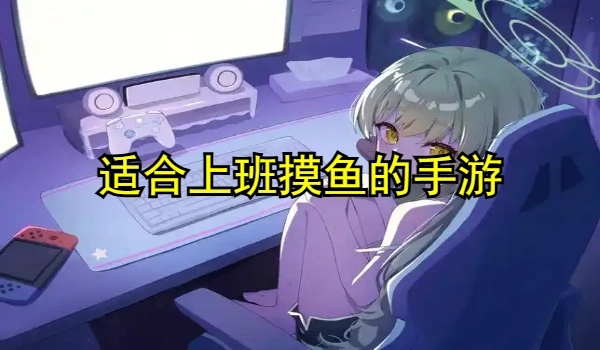 适合上班摸鱼的手游
