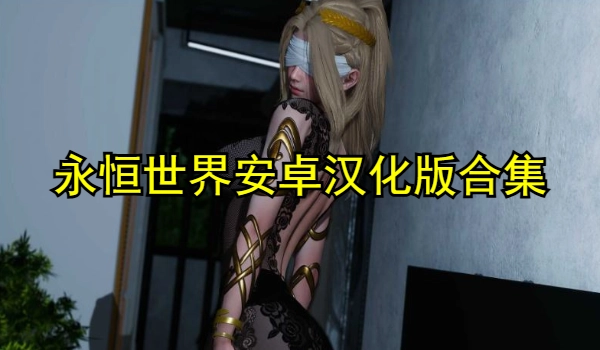 永恒世界安卓汉化版