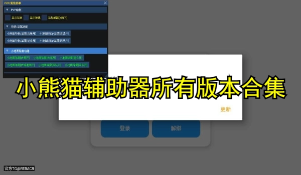 小熊猫辅助器所有版本合集