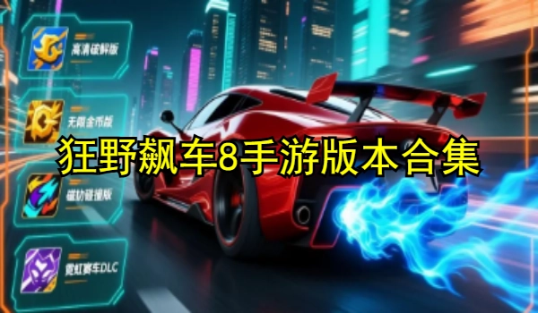 狂野飙车8手游版本合集