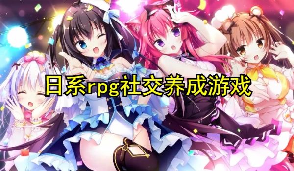 有趣的日系rpg社交养成游戏