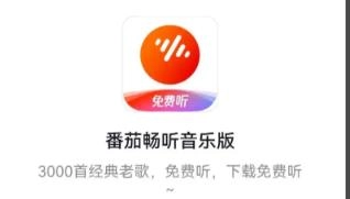 番茄畅听音乐版