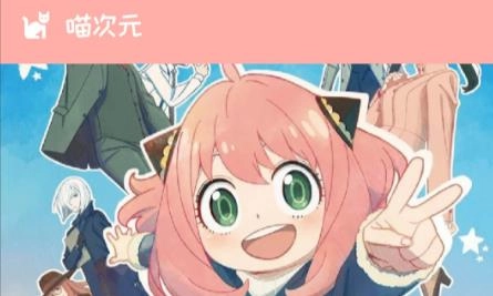 喵次元动漫