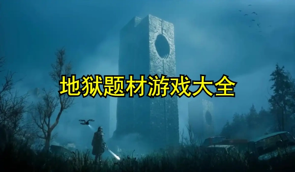 地狱题材游戏大全