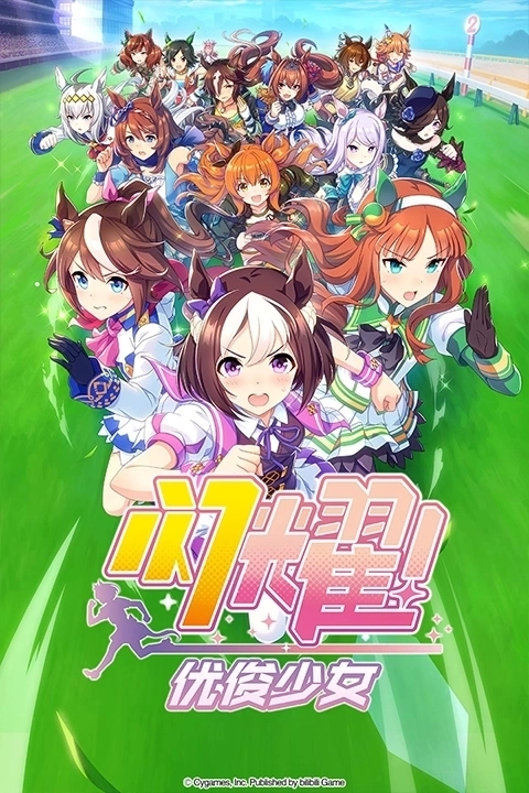 赛马娘闪服2026最新版下载
