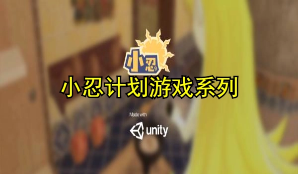 小忍计划游戏