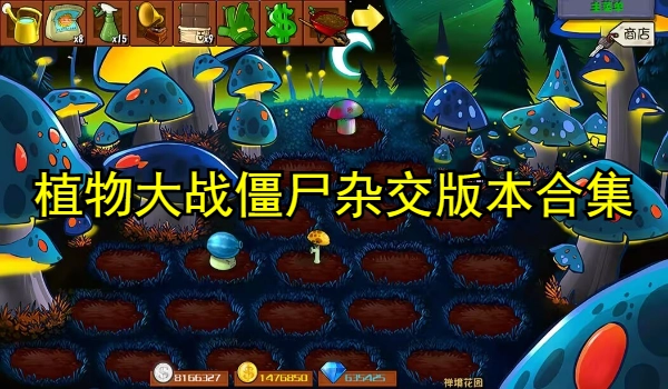 植物大战僵尸杂交版