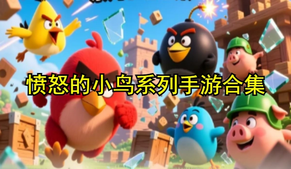 愤怒的小鸟系列手游合集