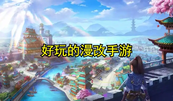 好玩的漫改手游