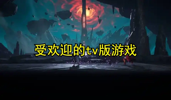 受欢迎的tv版游戏大全