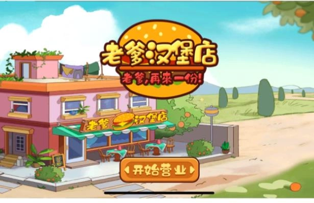 老爹汉堡店