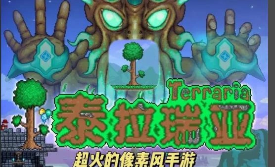 泰拉瑞亚Terraria