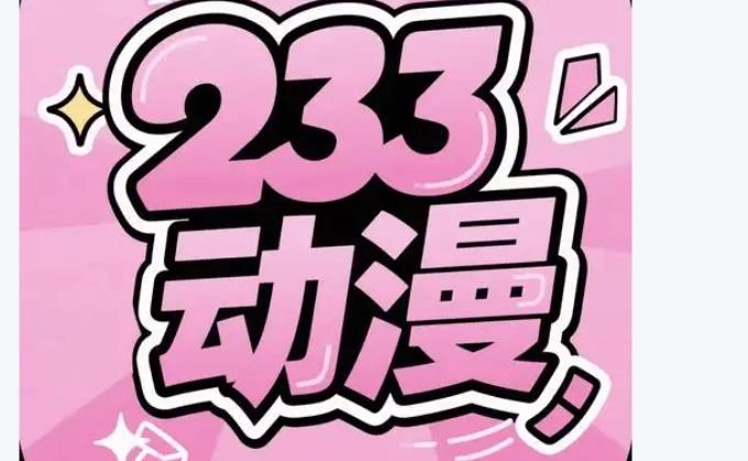 233动漫