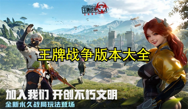 王牌战争版本大全