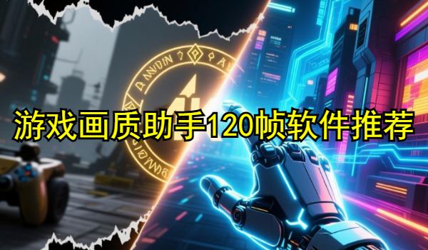 游戏画质助手