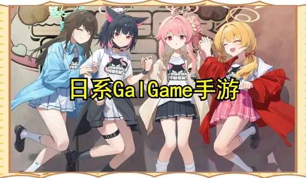 日系GalGame手游冷狐汉化大全