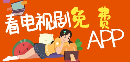 2026最新永久免费看电视剧有哪些-永久免费看电视剧手机app推荐